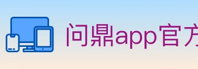 问鼎app官方平台 logo